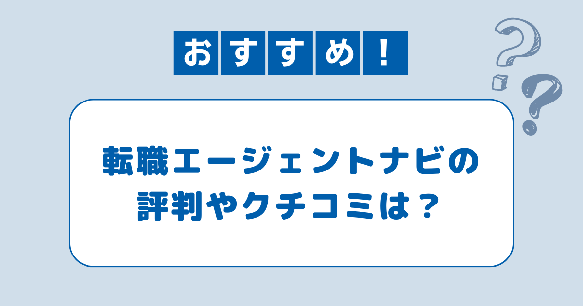 転職エージェントナビの評判