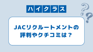 JACリクルートメントの評判は？口コミをもとに注意点と活用法を紹介！