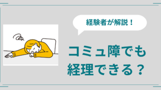 コミュ障な経理が生き残る方法3選！現役経理が徹底解説！