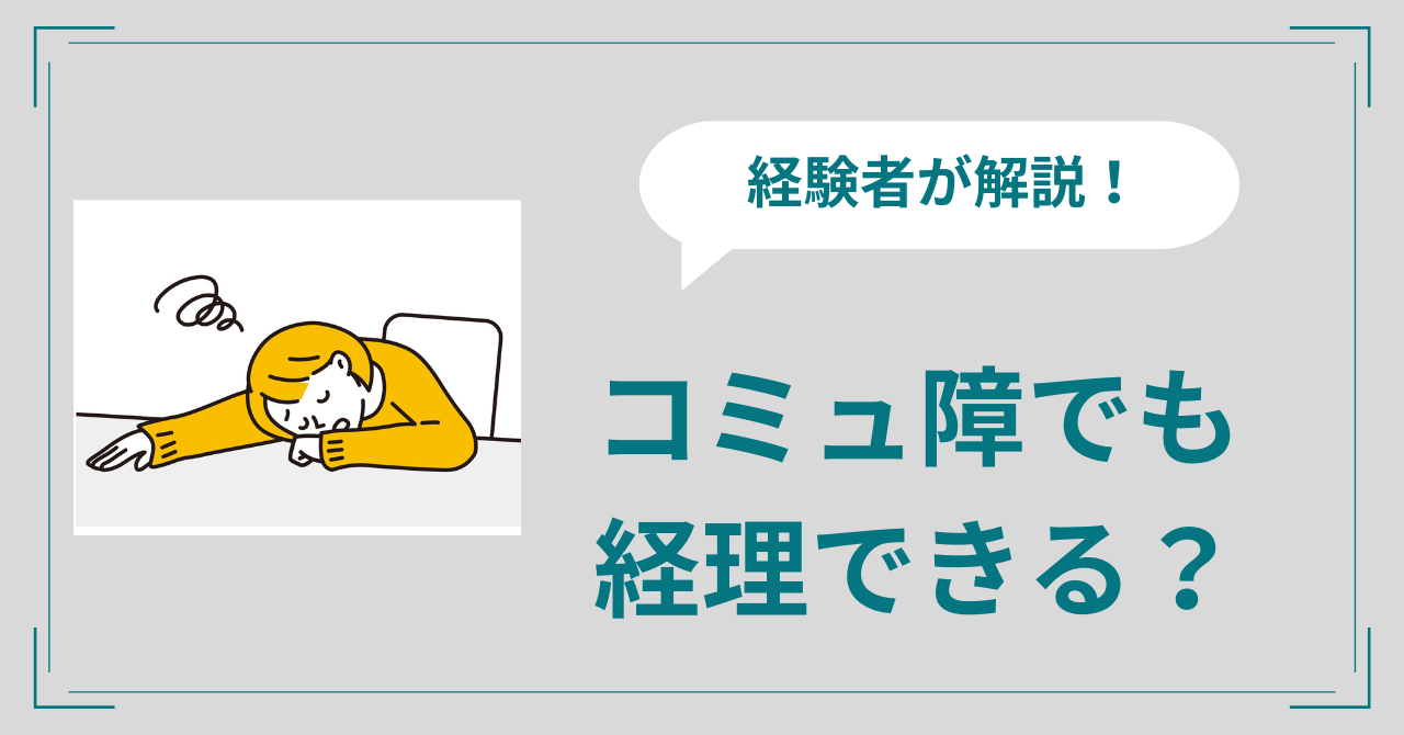 コミュ障でも経理できる？