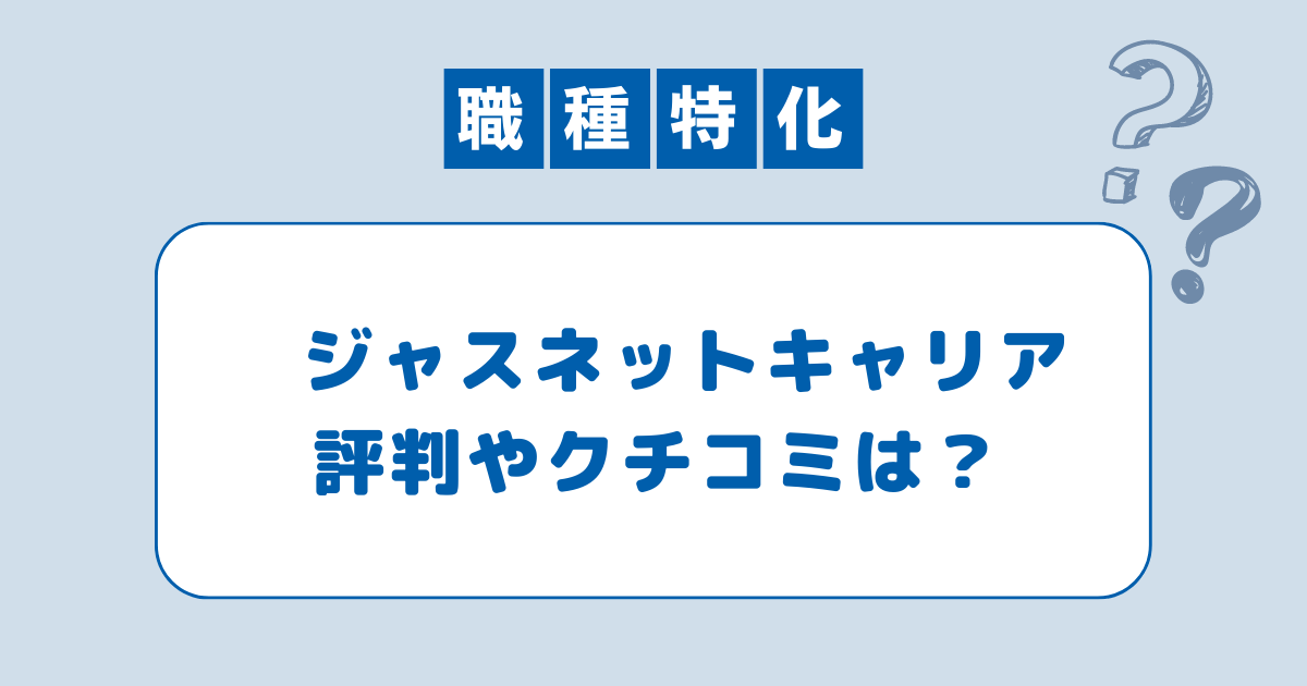 ジャスネットキャリアの評判