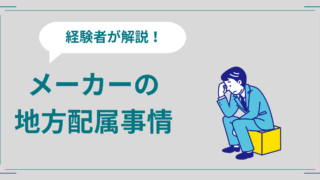 【まとめ】メーカーの地方配属パターン6選。地方勤務の経験者が解説！