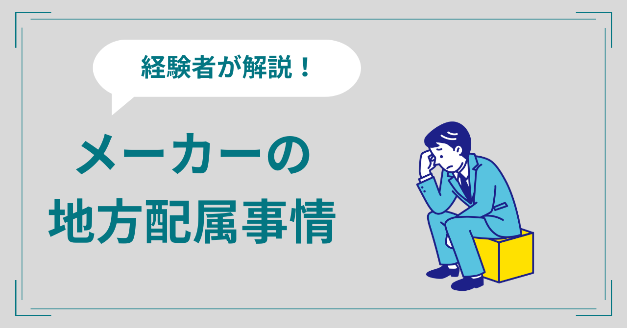 【まとめ】メーカーの地方配属パターン6選。地方勤務の経験者が解説！