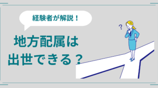 地方配属は負け組？出世できるか見極めるポイントを解説！