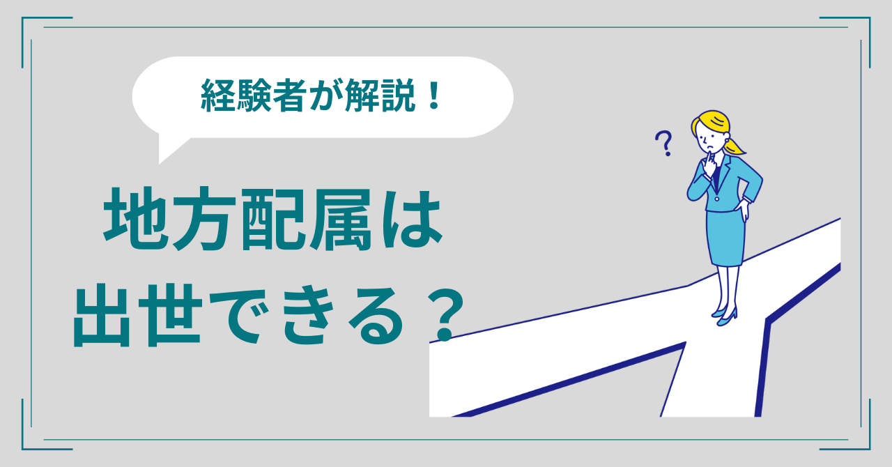 地方配属は出世できる？