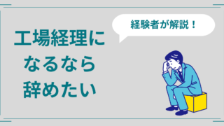 工場経理はつらくて辞めたい？転職前にやること3つを解説！