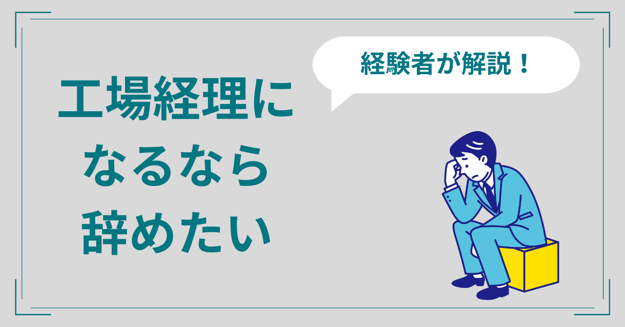 工場経理を辞めたい