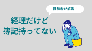 なぜ経理で簿記持ってないとヤバい？現役経理マンが解説！