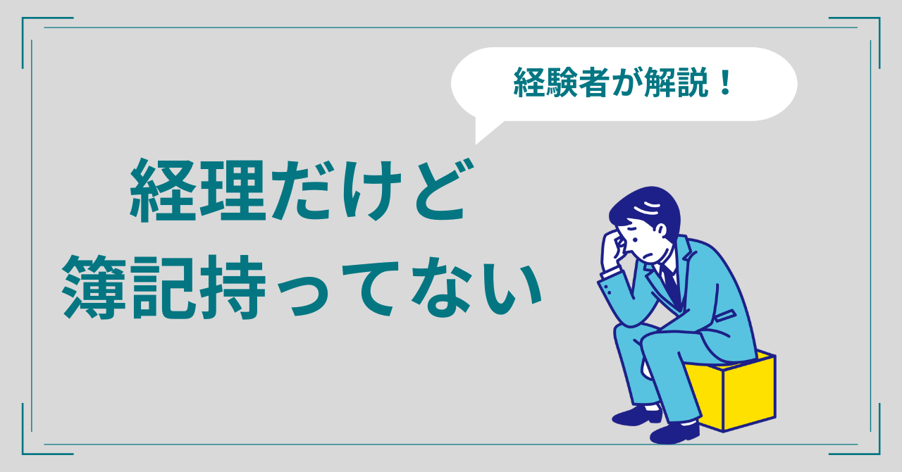 経理簿記持ってない