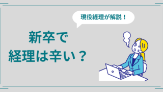 新卒経理は辛い？辞めたいときに楽になるヒント4つ紹介！