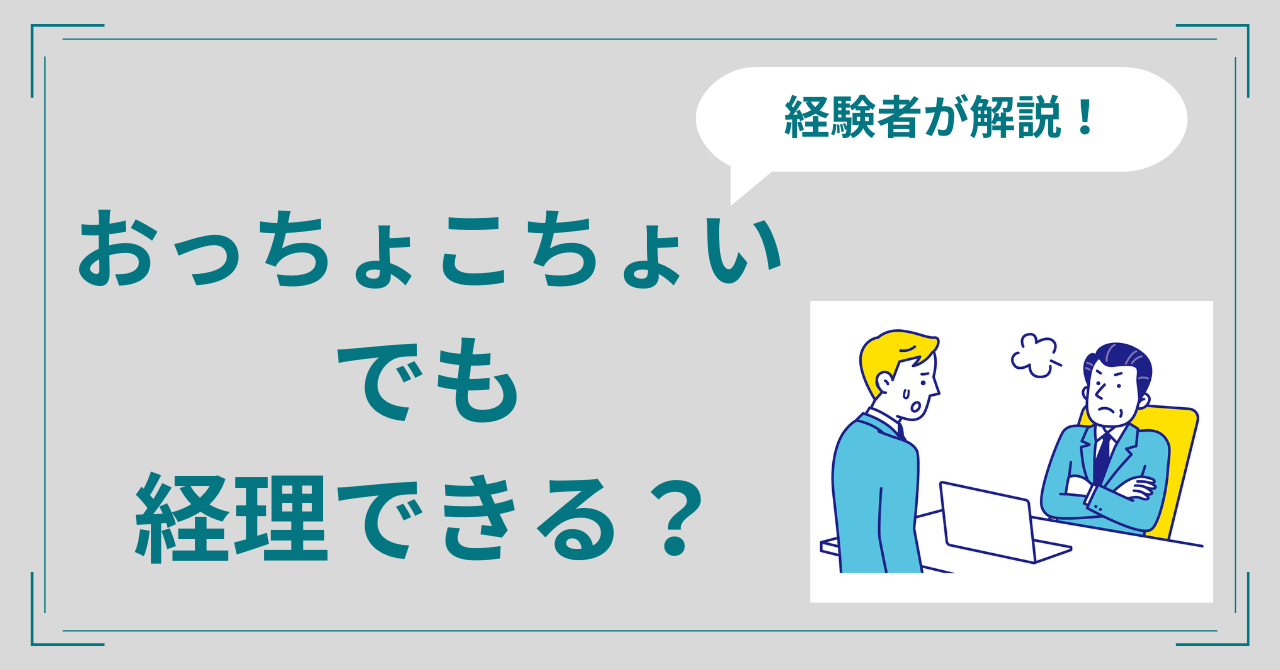 おっちょこちょいでも経理できる？