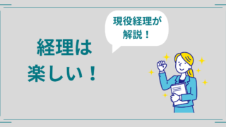 経理は楽しい？楽しめる人の特徴3つを現役経理マンが解説！