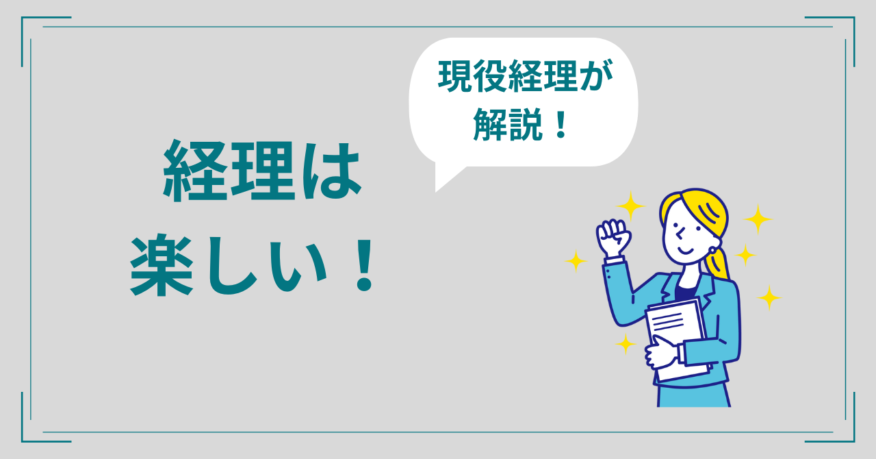 経理は楽しい？楽しめる人の特徴3つを現役経理マンが解説！