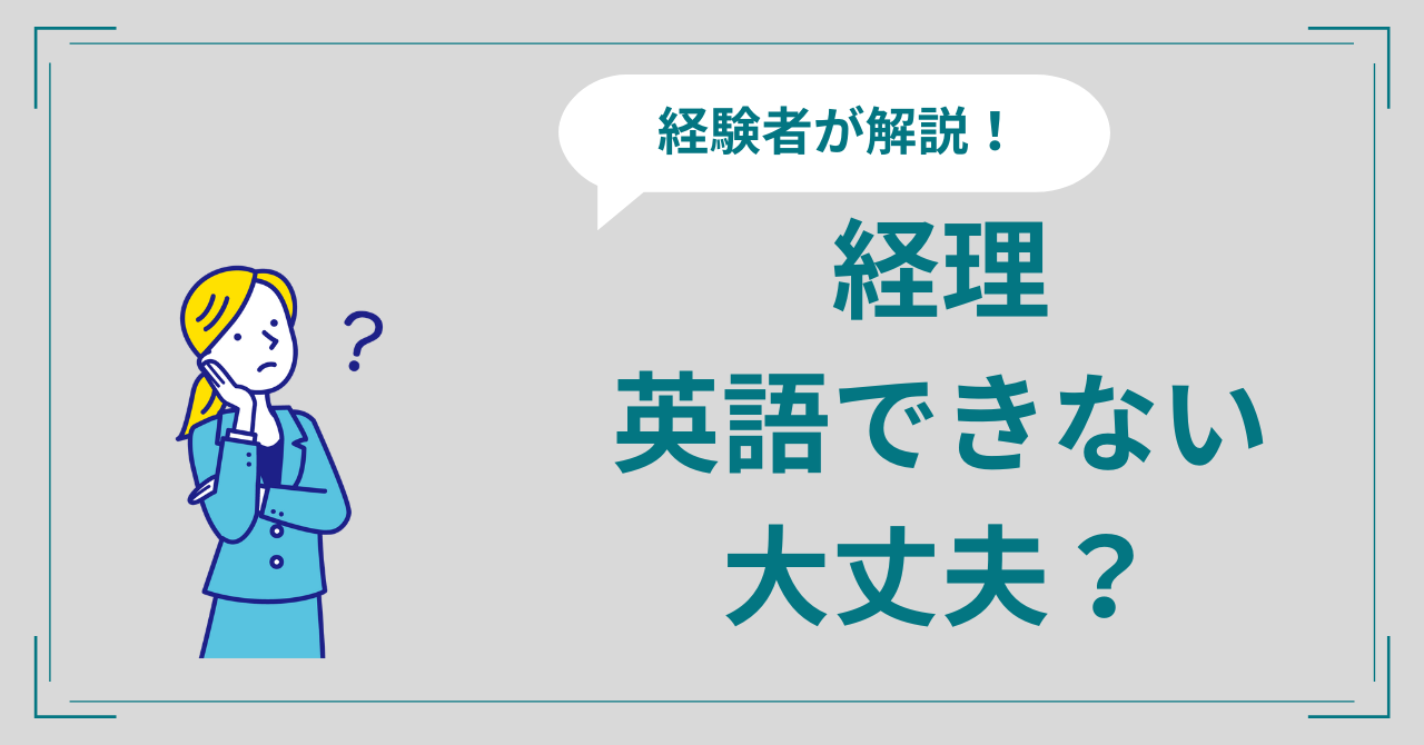 経理が英語できないのはヤバい？