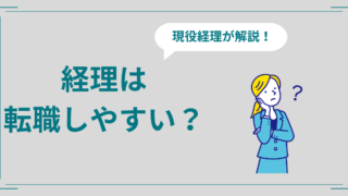 経理は転職できない？経験有無別に転職するコツを現役経理が徹底解説！