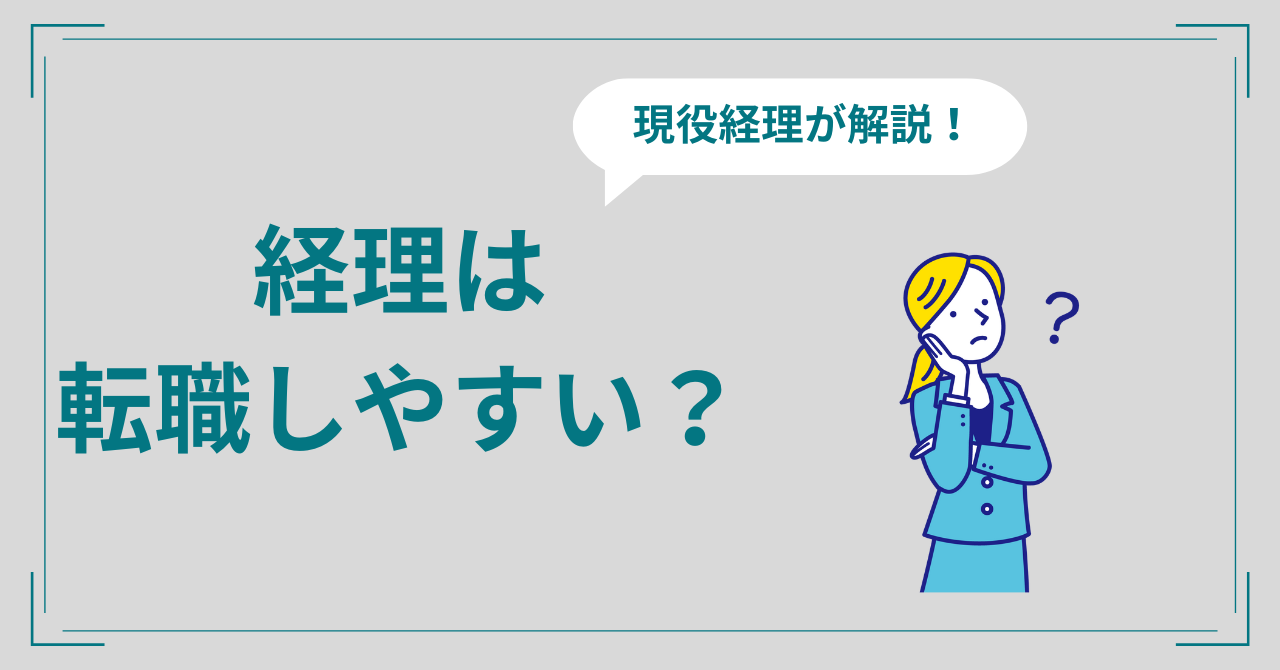 経理は転職できない？経験有無別に転職するコツを現役経理が徹底解説！