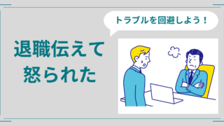 退職を伝えたら怒られた？円満退職のコツ5つと準備リストを紹介！