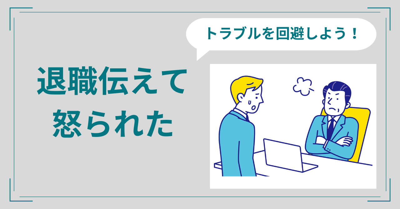 退職を伝えたら怒られた？円満退職のコツ5つと準備リストを紹介！