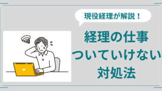 経理の仕事ついていけない？理由と対処法を現役経理が解説！