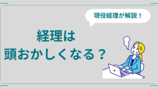 経理は頭おかしくなる？ストレスの理由と対策7つを現役経理が解説！