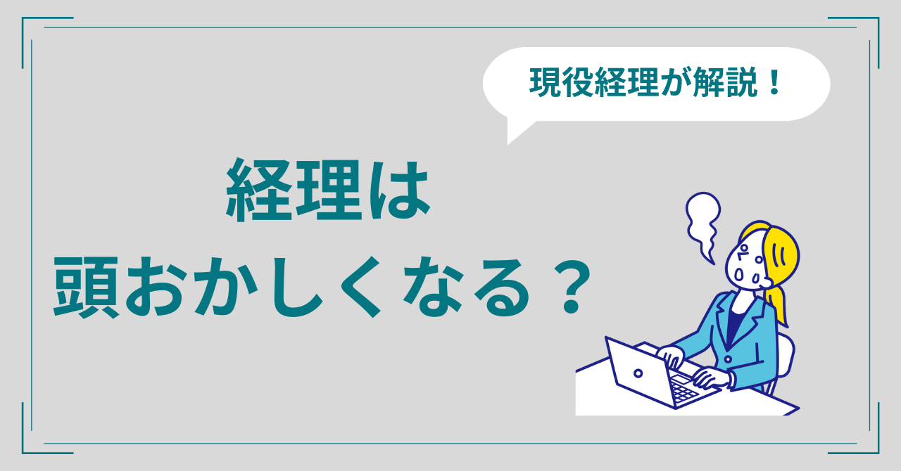 経理頭おかしくなる