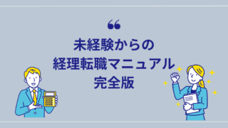 経理未経験なのに採用される？資格や年収と転職の流れを現役経理が解説！