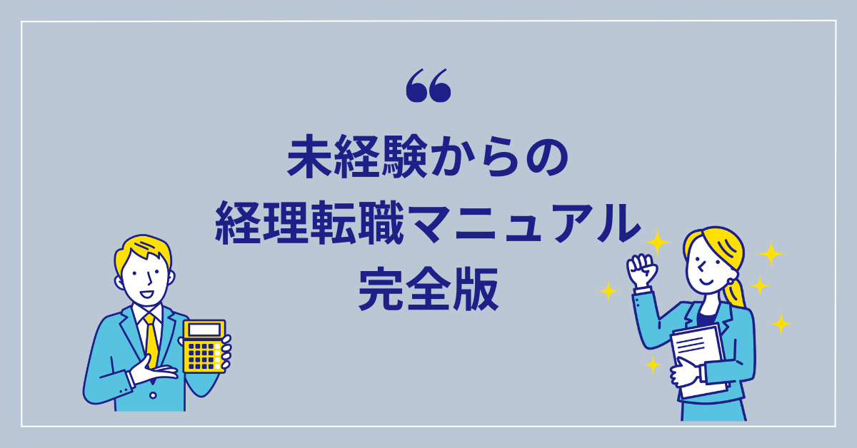 経理未経験なのに採用される？資格や年収と転職の流れを現役経理が解説！