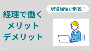 経理事務やめとけ？しんどいし後悔する理由や将来性を現役経理が解説！