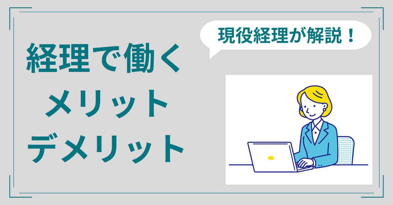 経理事務やめとけ辛い後悔理由デメリット