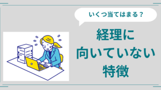 経理に向いてない・向いてる特徴は？スキル出世する秘訣を現役経理が解説！