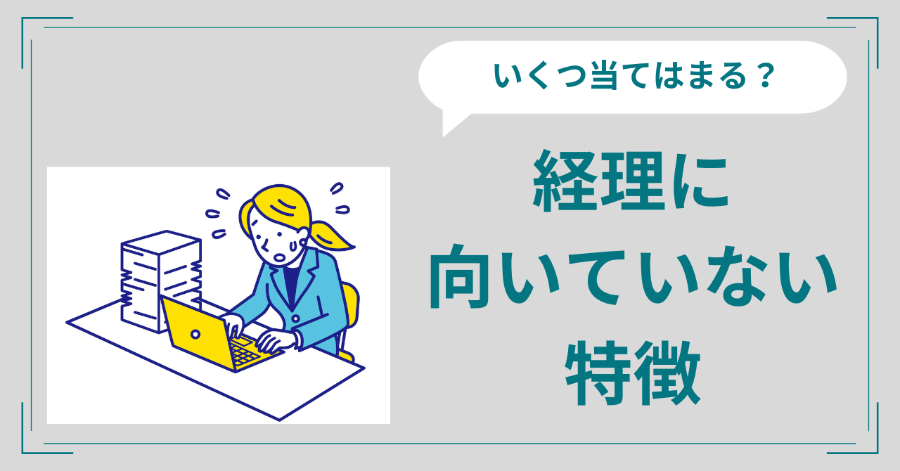 経理に向いてない・向いてる特徴は？スキル出世する秘訣を現役経理が解説！