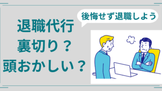 退職代行は裏切り？頭おかしいと言われる理由と後悔しない対策を解説！