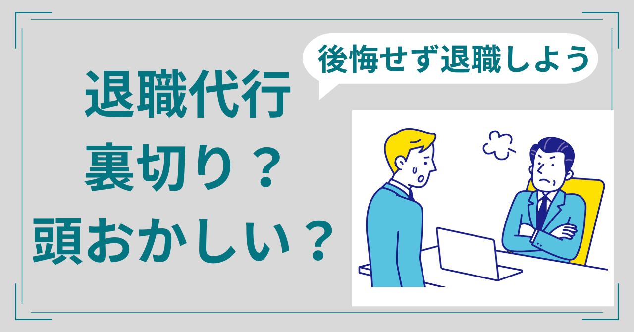 退職代行裏切り頭おかしい