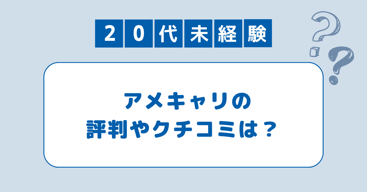 アメキャリ怪しい口コミ評判