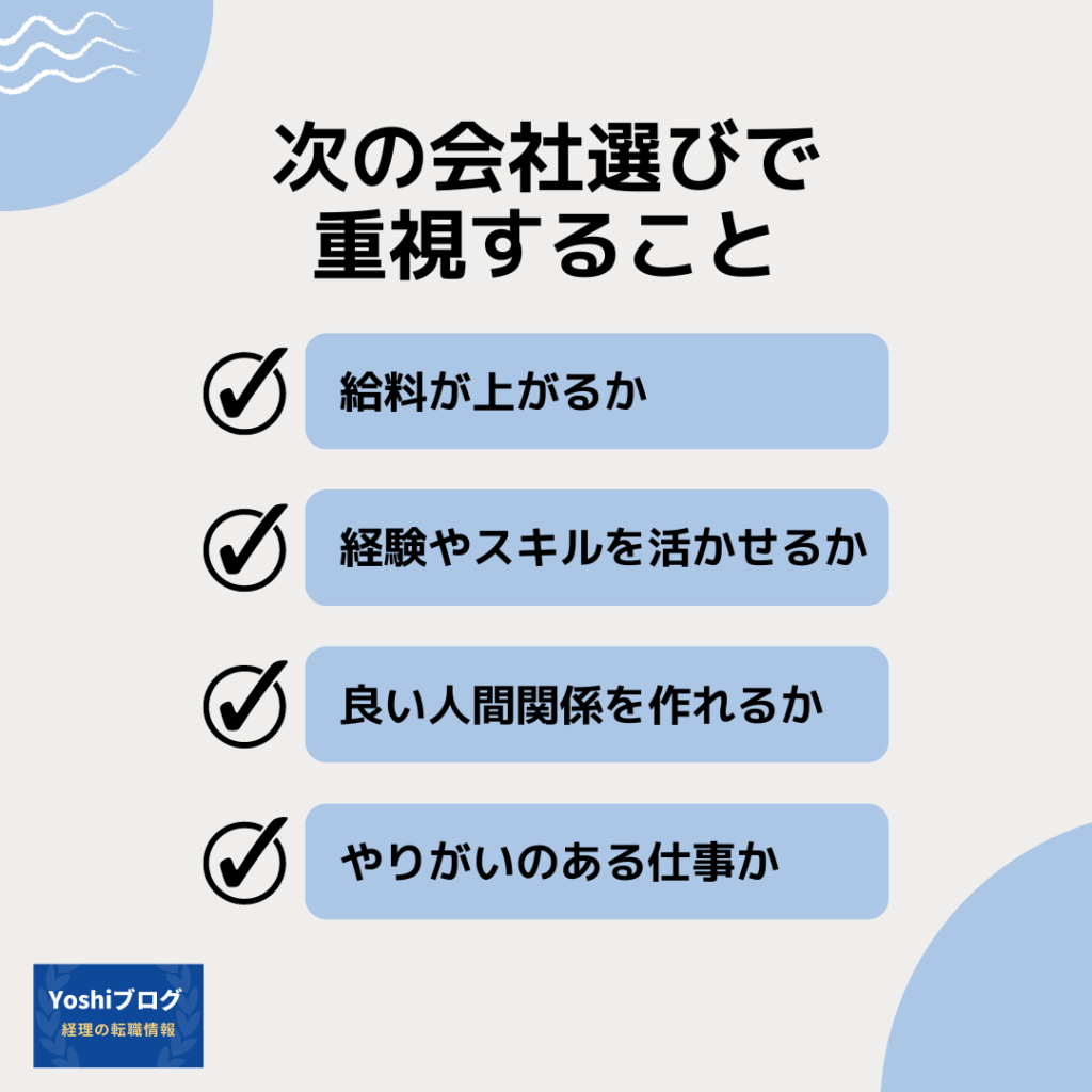 次の会社選びで重視すること