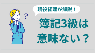 簿記3級は意味ない？メリットや2級との違いを現役経理が解説！