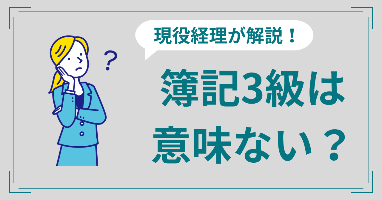 簿記3級は意味ない？メリットや2級との違いを現役経理が解説！