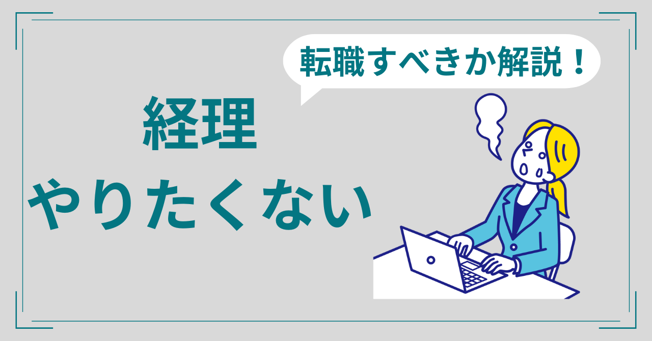 経理やりたくない辞めたいつらい