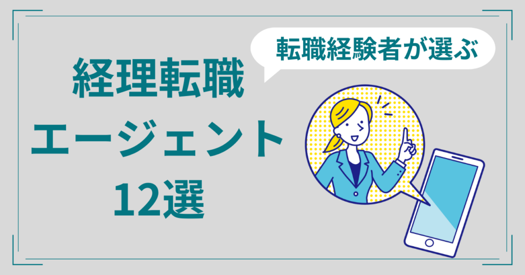 経理おすすめ転職エージェント比較