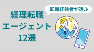 経理転職おすすめエージェント12つの特徴比較！転職経験者が解説！