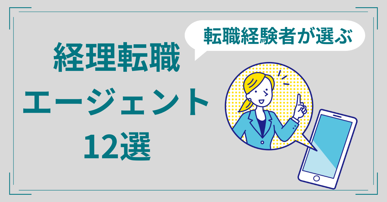 経理転職おすすめエージェント12つの特徴比較！転職経験者が解説！