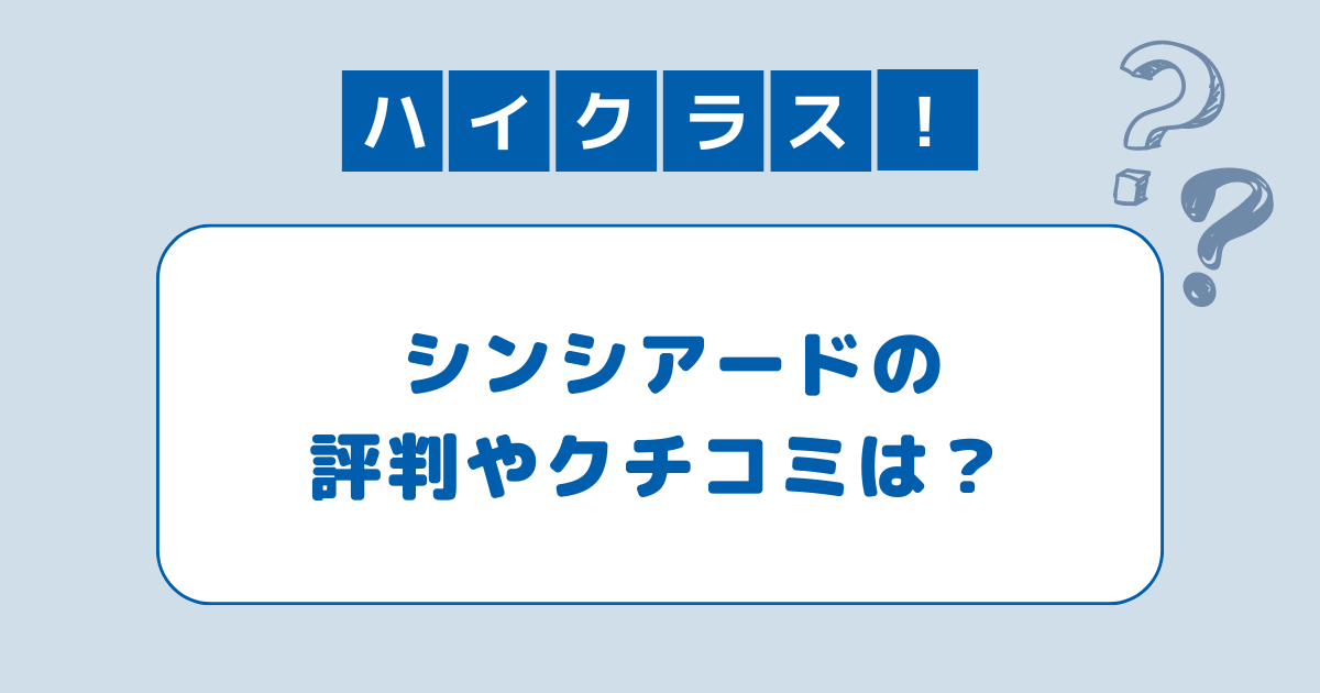 シンシアード評判口コミ