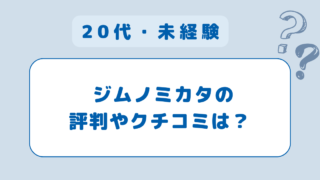 【正社員になる】ジムノミカタの評判は？利用者の口コミから注意点を紹介！