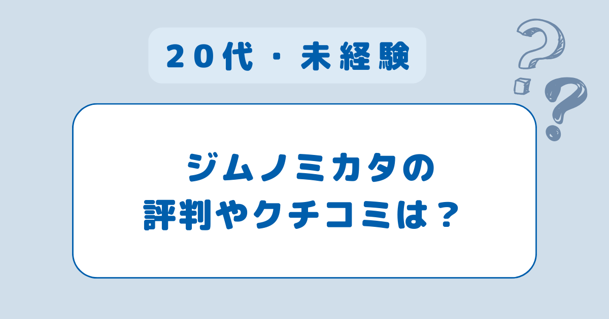 ジムノミカタ