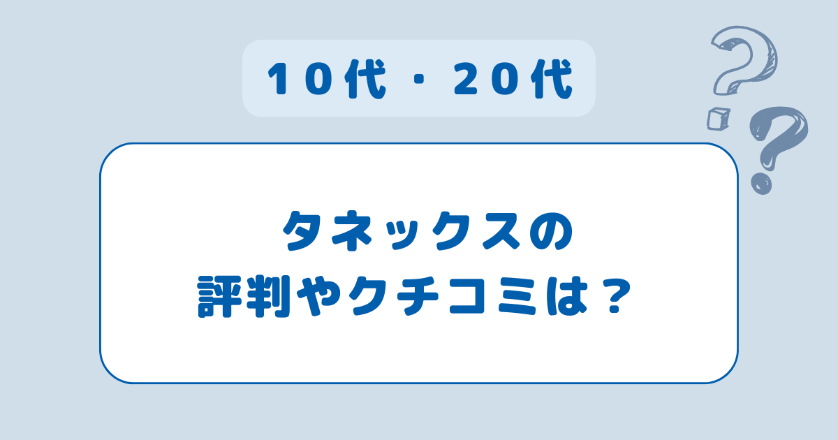 タネックス評判口コミしつこい