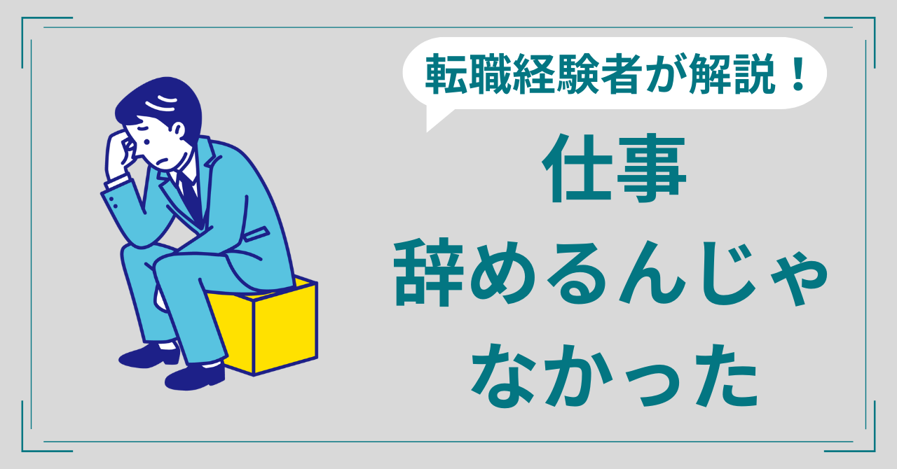 【仕事を辞めるんじゃなかった】後悔の理由と断ち切るヒントを伝授！