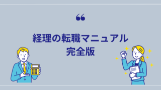 経理の転職ロードマップを現役経理が解説【未経験の初心者でも安心】