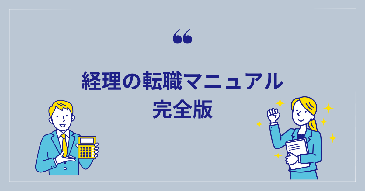 経理の転職ロードマップを現役経理が解説【未経験の初心者でも安心】