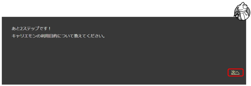 キャリエモン登録方法