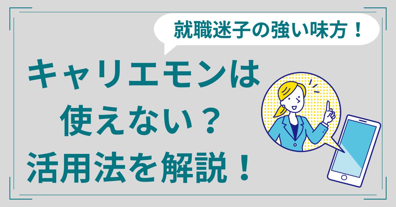 【評判】キャリエモンは使えない？就職迷子から脱出する活用法を紹介！